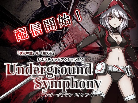 画像ギャラリー No.005のサムネイル画像 / スマホ向けRPG「アンダーグラウンドシンフォニー」の正式サービスが開始。S級キャラ“アリーチェ（CV：大西沙織）”などをプレゼント