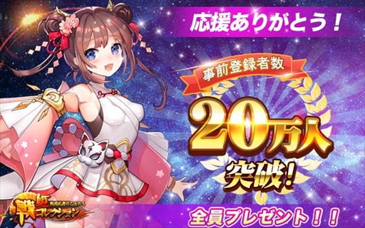 画像ギャラリー No.002のサムネイル画像 / 「戦姫コレクション」,事前登録者数が20万人を突破。公式TwitterでRTキャンペーンが開催中