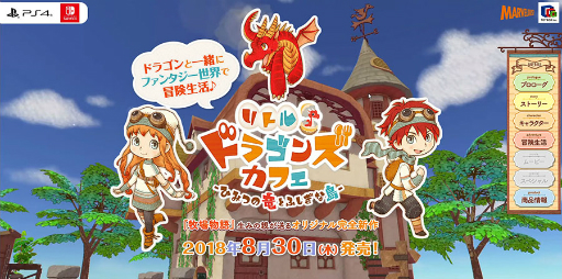 画像ギャラリー No.031のサムネイル画像 / 「牧場物語」の和田康宏氏が手掛ける新作「リトルドラゴンズカフェ-ひみつの竜とふしぎな島-」が,2018年8月30日に発売決定