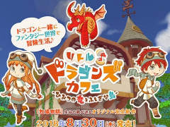 「牧場物語」の和田康宏氏が手掛ける新作「リトルドラゴンズカフェ-ひみつの竜とふしぎな島-」が，2018年8月30日に発売決定