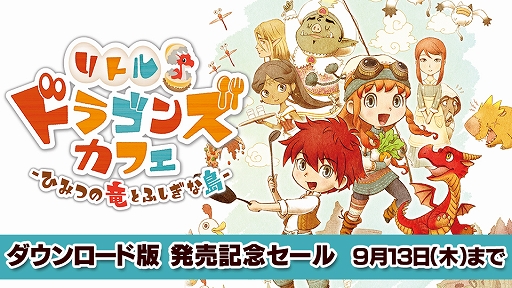 画像ギャラリー No.002のサムネイル画像 / 「リトルドラゴンズカフェ」が本日発売。抽選でサイン入り色紙がもらえる発売記念キャンペーン&DL版10%OFFの発売記念セールが開催