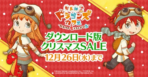 画像ギャラリー No.001のサムネイル画像 / 「リトルドラゴンズカフェ」のDL版が21%オフになるクリスマスセールを実施