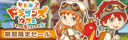 画像ギャラリー No.001のサムネイル画像 / 「リトルドラゴンズカフェ -ひみつの竜とふしぎな島-」の期間限定セールが開始。40%OFFに
