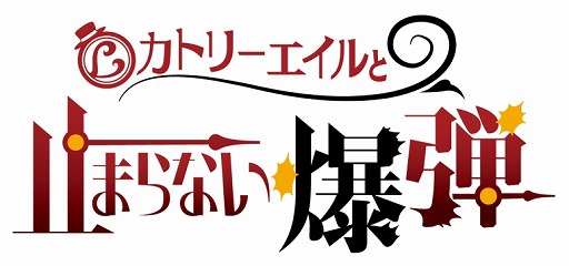 画像ギャラリー No.004のサムネイル画像 / リアル謎解き体験イベント「レイトン ミステリー探偵社」in なぞともカフェが7月20日から開催