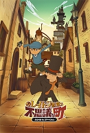 画像ギャラリー No.008のサムネイル画像 / 「レイトン教授アニメ登場記念セール」の対象タイトルが追加。実施期間は4月2日まで延長決定