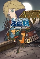 画像ギャラリー No.009のサムネイル画像 / 「レイトン教授アニメ登場記念セール」の対象タイトルが追加。実施期間は4月2日まで延長決定