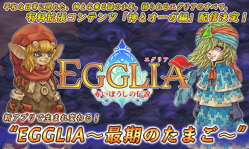画像ギャラリー No.001のサムネイル画像 / スマホアプリ「EGGLIA〜最期のたまご〜」が8月15日にリリース。現行アプリからのデータ引き継ぎに対応