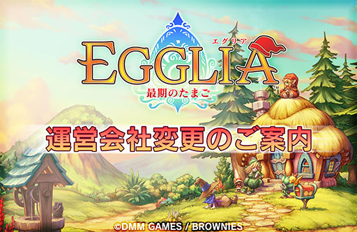 画像ギャラリー No.001のサムネイル画像 / 「EGGLIA〜最期のたまご〜」の運営会社がDMM GAMESからブラウニーズに変更
