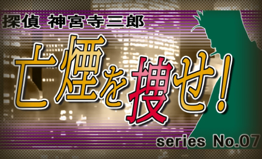 画像ギャラリー No.020のサムネイル画像 / シリーズ最新作「探偵 神宮寺三郎 プリズム・オブ・アイズ」がPS4とSwitchに向けて2018年8月9日に発売決定。リメイクされた過去作も収録
