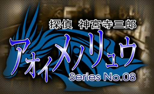 画像ギャラリー No.021のサムネイル画像 / シリーズ最新作「探偵 神宮寺三郎 プリズム・オブ・アイズ」がPS4とSwitchに向けて2018年8月9日に発売決定。リメイクされた過去作も収録