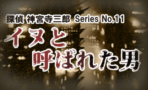 画像ギャラリー No.022のサムネイル画像 / シリーズ最新作「探偵 神宮寺三郎 プリズム・オブ・アイズ」がPS4とSwitchに向けて2018年8月9日に発売決定。リメイクされた過去作も収録