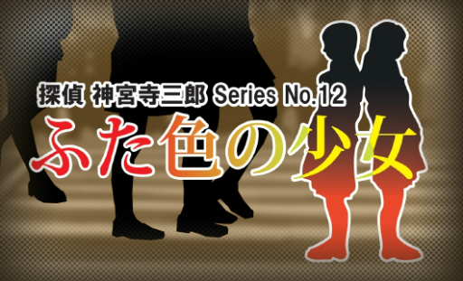 画像ギャラリー No.023のサムネイル画像 / シリーズ最新作「探偵 神宮寺三郎 プリズム・オブ・アイズ」がPS4とSwitchに向けて2018年8月9日に発売決定。リメイクされた過去作も収録