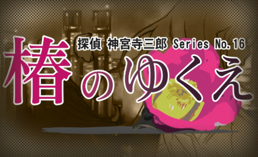画像ギャラリー No.025のサムネイル画像 / シリーズ最新作「探偵 神宮寺三郎 プリズム・オブ・アイズ」がPS4とSwitchに向けて2018年8月9日に発売決定。リメイクされた過去作も収録