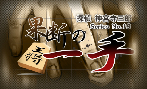 画像ギャラリー No.026のサムネイル画像 / シリーズ最新作「探偵 神宮寺三郎 プリズム・オブ・アイズ」がPS4とSwitchに向けて2018年8月9日に発売決定。リメイクされた過去作も収録