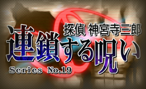 画像ギャラリー No.027のサムネイル画像 / シリーズ最新作「探偵 神宮寺三郎 プリズム・オブ・アイズ」がPS4とSwitchに向けて2018年8月9日に発売決定。リメイクされた過去作も収録