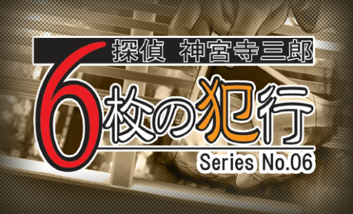 画像ギャラリー No.029のサムネイル画像 / シリーズ最新作「探偵 神宮寺三郎 プリズム・オブ・アイズ」がPS4とSwitchに向けて2018年8月9日に発売決定。リメイクされた過去作も収録
