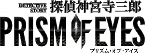 画像ギャラリー No.008のサムネイル画像 / 「探偵 神宮寺三郎 プリズム・オブ・アイズ」，ビジュアルが一新された神宮寺たちの姿が見られるオープニング映像が公開
