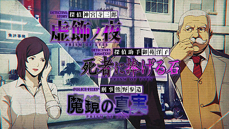 画像ギャラリー No.002のサムネイル画像 / 「探偵 神宮寺三郎 プリズム・オブ・アイズ」の最新プロモーション映像公開。合わせてTwitterキャンペーンもスタート