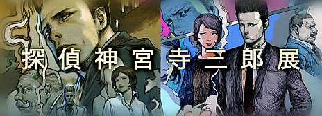 画像ギャラリー No.008のサムネイル画像 / 推理アドベンチャーゲーム「探偵 神宮寺三郎 プリズム・オブ・アイズ」が本日発売。新旧含め14作品が収録される探偵 神宮寺三郎の決定版だ