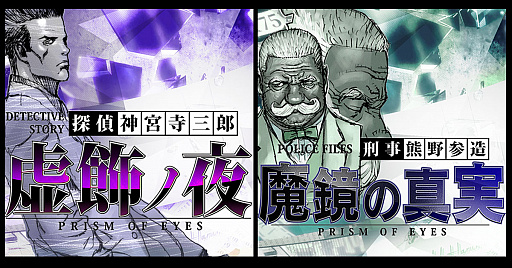 画像ギャラリー No.001のサムネイル画像 / 「探偵 神宮寺三郎 プリズム・オブ・アイズ」がDMM GAMES PC ゲームフロアに登場。「虚飾の夜」と「魔鏡の真実」の2作品