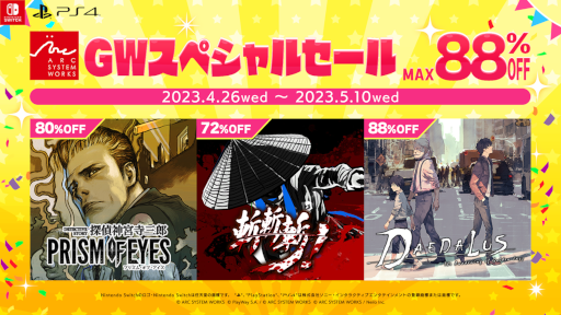 画像ギャラリー No.001のサムネイル画像 / アークシステムワークス「GWスペシャルセール」が5月10日まで開催。 「探偵 神宮寺三郎 プリズム・オブ・アイズ」などのタイトルが最大88％オフ