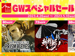 アークシステムワークス「GWスペシャルセール」が5月10日まで開催。 「探偵 神宮寺三郎 プリズム・オブ・アイズ」などのタイトルが最大88％オフ