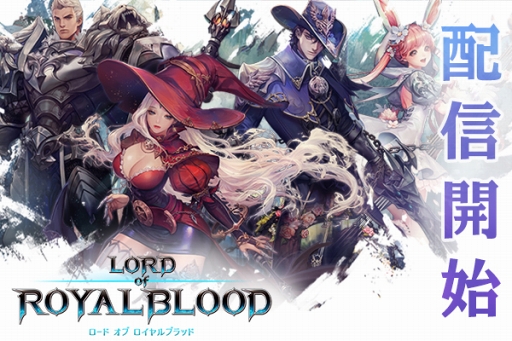 画像ギャラリー No.001のサムネイル画像 / MMORPG「ロードオブロイヤルブラッド」の配信がスタート。正式サービスを記念して豪華報酬がもらえる2大イベントを実施