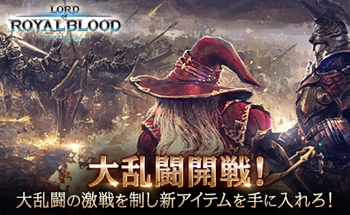 画像ギャラリー No.001のサムネイル画像 / 「ロードオブロイヤルブラッド」，新コンテンツ「大乱闘」を実装。アップデート記念イベントも開催