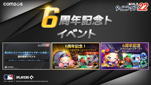 画像ギャラリー No.001のサムネイル画像 / 「MLB：9イニングス22」6周年を記念したイベントを開催