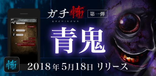 画像ギャラリー No.008のサムネイル画像 / チャット型小説+謎解きゲーム「ガチ怖」がリリース。第1弾は「青鬼」シリーズの新作を公開