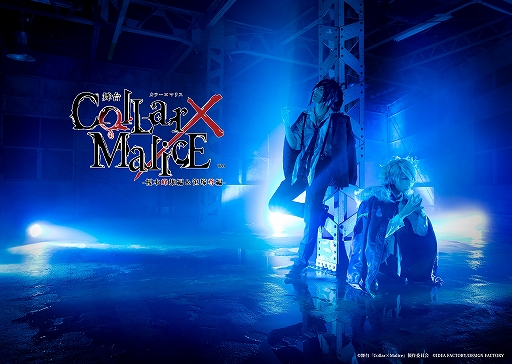画像ギャラリー No.001のサムネイル画像 / 舞台「Collar×Malice -榎本峰雄編&笹塚尊編-」の全キャストビジュアルが公開。グッズ販売も開始