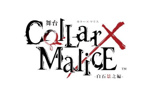 画像ギャラリー No.002のサムネイル画像 / 「Collar×Malice」,舞台第4弾“白石景之編”が2022年12月に公演決定