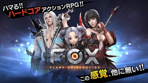 画像ギャラリー No.001のサムネイル画像 / 新作スマホ向けアクションRPG「FOX-Flame Of Xenocide-」,事前登録の受付が本日スタート