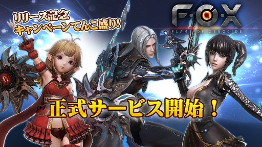 画像ギャラリー No.006のサムネイル画像 / 「FOX-Flame Of Xenocide-」,本日12月6日から正式サービスを開始。アイテムなどがもらえる記念キャンペーンも
