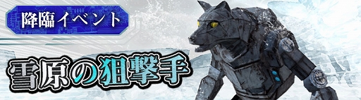 画像ギャラリー No.003のサムネイル画像 / 「FOX-Flame Of Xenocide-」,新コンテンツ“クランバトル”が実装。降臨イベント“雪原の狙撃手”の開催も