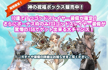 画像ギャラリー No.001のサムネイル画像 / 「FOX」，新たなガチャ“神の祝福ボックス”が販売に