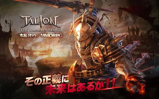 画像ギャラリー No.002のサムネイル画像 / RvRを楽しめるスマホ向けMMORPG「タリオン ザ ドラゴンブラッド」,クローズドβテストが本日スタート