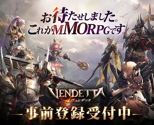 画像ギャラリー No.001のサムネイル画像 / “お待たせしました。これがMMORPGです。”スマホ向けMMORPG「ヴェンデッタ（VENDETTA）」の事前登録キャンペーンが開始