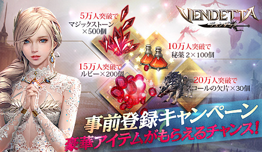 画像ギャラリー No.006のサムネイル画像 / “お待たせしました。これがMMORPGです。”スマホ向けMMORPG「ヴェンデッタ（VENDETTA）」の事前登録キャンペーンが開始