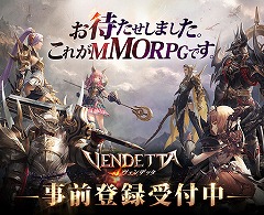 画像ギャラリー No.007のサムネイル画像 / “お待たせしました。これがMMORPGです。”スマホ向けMMORPG「ヴェンデッタ（VENDETTA）」の事前登録キャンペーンが開始