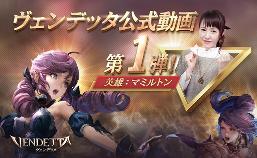 画像ギャラリー No.001のサムネイル画像 / 「ヴェンデッタ」,YouTuberマミルトンさんによるプレイ動画が配信