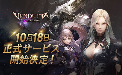 画像ギャラリー No.001のサムネイル画像 / スマホ向けMMORPG「ヴェンデッタ(VENDETTA)」の正式配信日が10月18日に決定。事前登録報酬のパワーアップ予定もあり