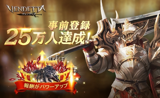 画像ギャラリー No.001のサムネイル画像 / 「ヴェンデッタ」事前登録者数が25万人を突破。新たな報酬内容が決定