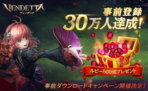 画像ギャラリー No.001のサムネイル画像 / 「ヴェンデッタ」,事前登録者数が30万人を突破。10月16日から事前ダウンロードキャンペーンが開催