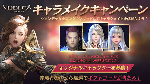 画像ギャラリー No.002のサムネイル画像 / スマホ向け新作MMORPG「ヴェンデッタ（Vendetta）」でアプリの事前ダウンロードが開始。一足先にキャラクターメイキングを楽しめる