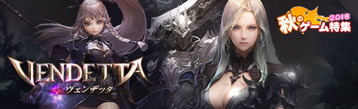 画像ギャラリー No.001のサムネイル画像 / 【PR】期待の大作MMORPGがついに解禁。対人戦コンテンツも激アツの「ヴェンデッタ」にどっぷりハマろう！