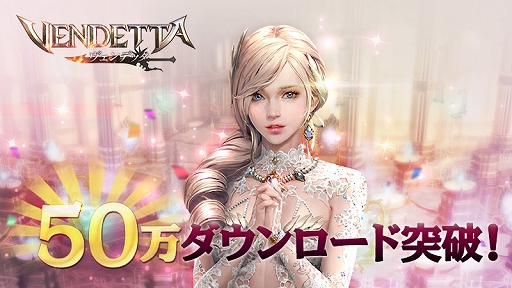 画像ギャラリー No.001のサムネイル画像 / 「ヴェンデッタ」,50万DL突破記念の「ルビー1000個プレゼントキャンペーン」が実施