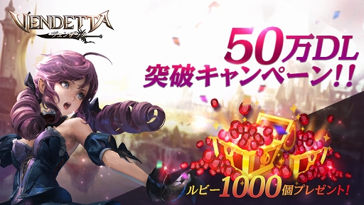 画像ギャラリー No.002のサムネイル画像 / 「ヴェンデッタ」,50万DL突破記念の「ルビー1000個プレゼントキャンペーン」が実施