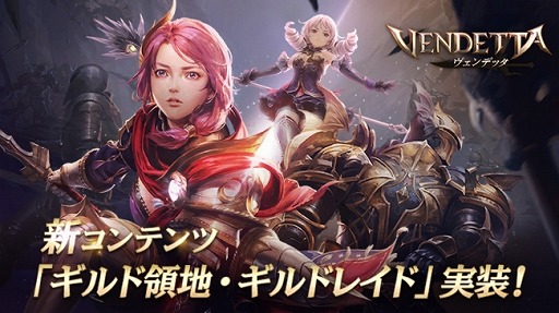 画像ギャラリー No.010のサムネイル画像 / MMORPG「ヴェンデッタ」で大型アップデートが実施。ギルドメンバーだけが参加できる“ギルドレイド”や“ギルド領地”などが登場