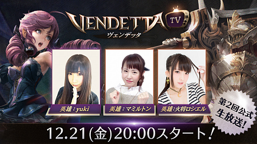 画像ギャラリー No.001のサムネイル画像 / 「ヴェンデッタ」,第2回公式生放送「ヴェンデッタTV」を12月21日20:00より配信